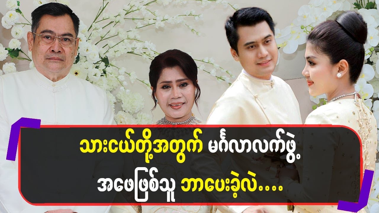 သားငယ်တို့အတွက် မင်္ဂလာလက်ဖွဲ့ အဖေဖြစ်သူဘာပေးခဲ့လဲ..