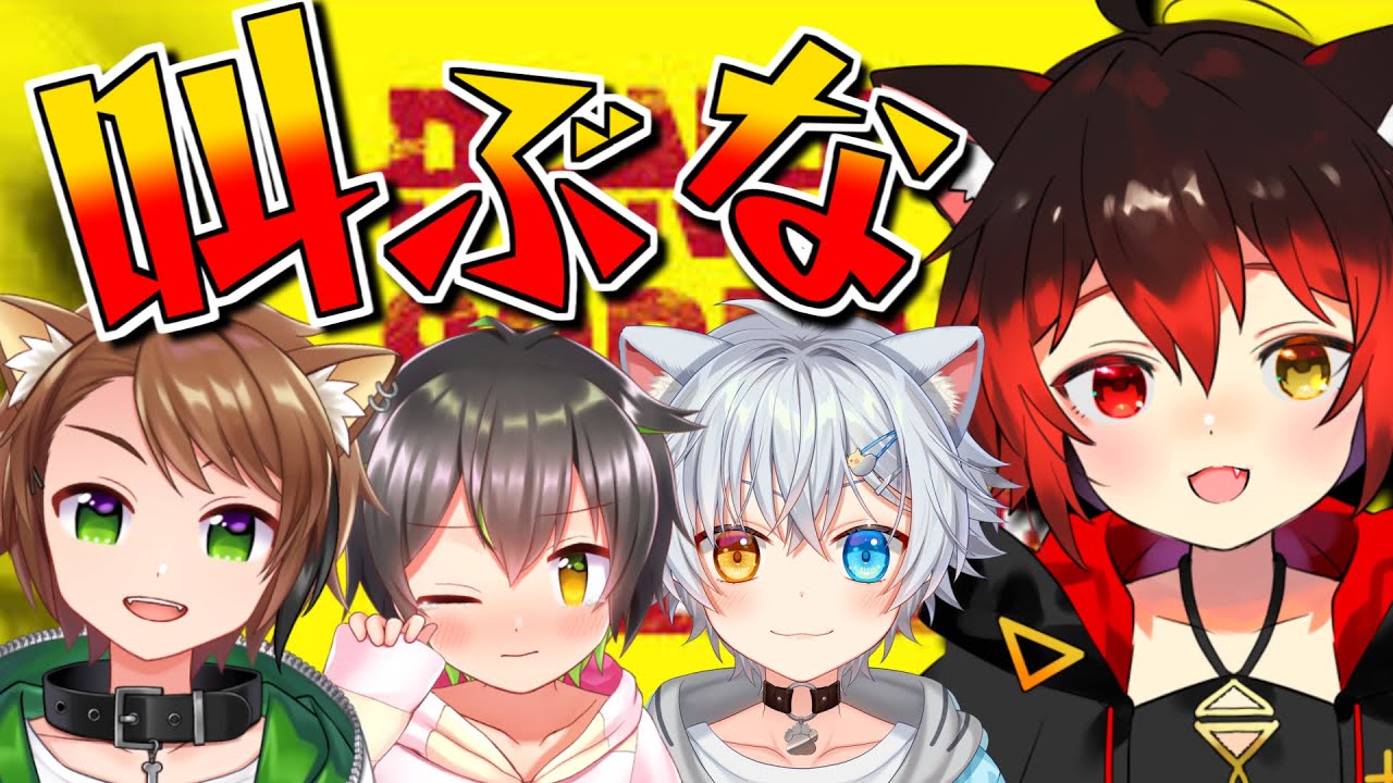 【DON'T SCREAM TOGETHER】叫んだらだめ！！なんだけどこのメンバーで叫ばないは無理では？W【七転び八起き黒猫/戌宮うり/ぎんじろ /しょー】