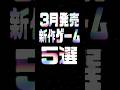 2025年3月の注目新作ゲーム5選
