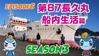 【マグロ漁】episode6 第87長久丸船内生活篇  遠洋まぐろ船の生活巨大マグロクロマグロ漁