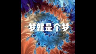 201308 梦就是个梦20259