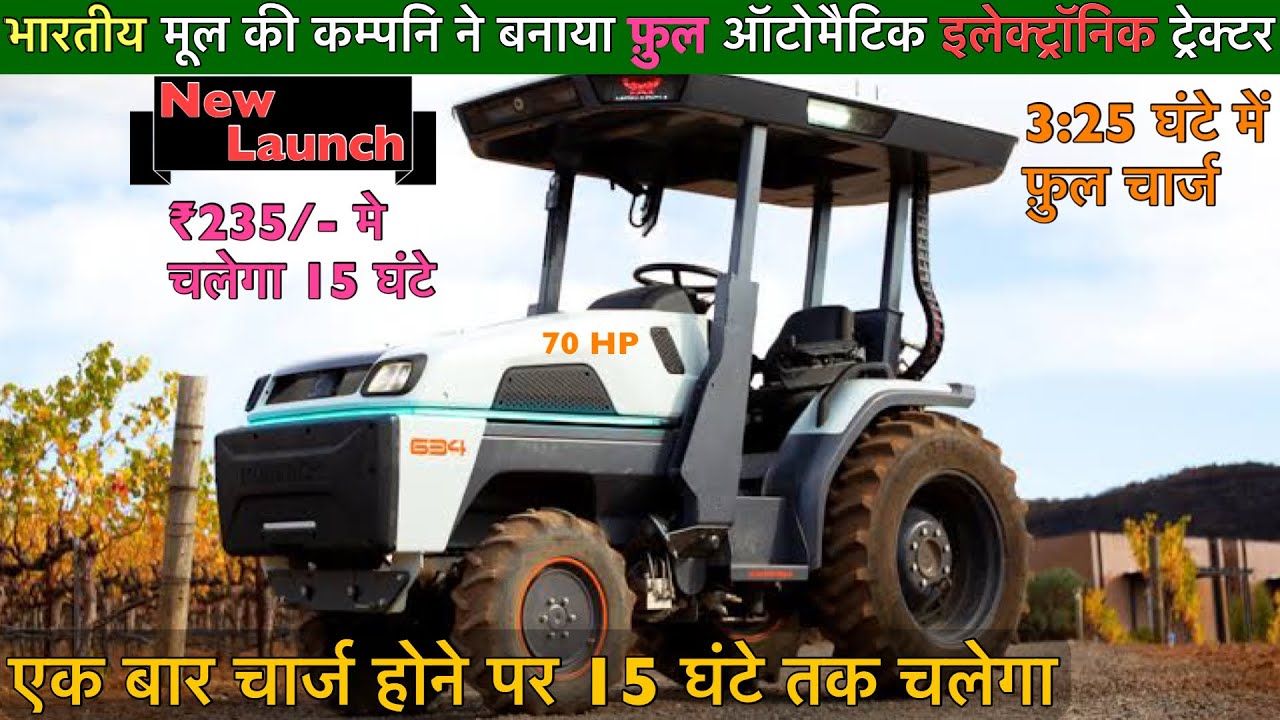 Automatic electric tractor | दुनिया का पहला सबसे ज़्यादा चलने वाला ट्रेक्टर | इलेक्ट्रिक ट्रेक्टर ||
