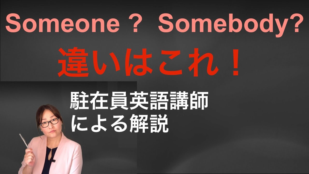「Someone」と「 Somebody」どちらも「誰か」でも違う意味 状況により使い分ける - YouTube