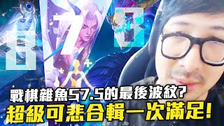 【DinTer】戰棋雜魚S7.5的最後波紋?超級可悲合輯一次滿足!思緒不清晰8...這龍獸在演我啊! | 聯盟戰棋 | Teamfight Tactics