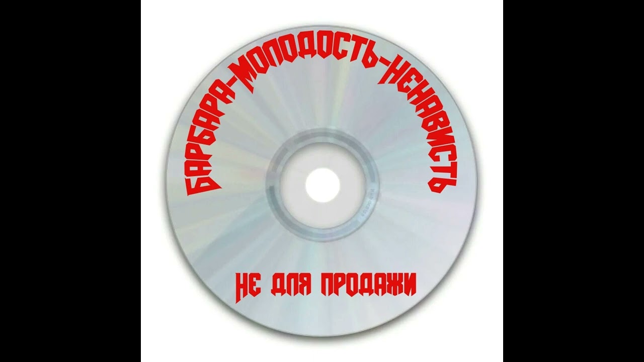 Не для продажи - Барбара-Молодость-Ненависть (Single, released November, 2011)