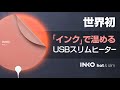 インクで温める！厚さ1㎜くるっと巻けるシート型USBスマートヒーター「INKO（インコ）」