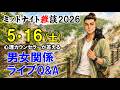 【もくじ】2026/5/16(土)LIVE🔴男女関係ライブQ&A🔴プロ心理カウンセラーの恋愛・男女関係ライブQ&A～ミッドナイト雑談