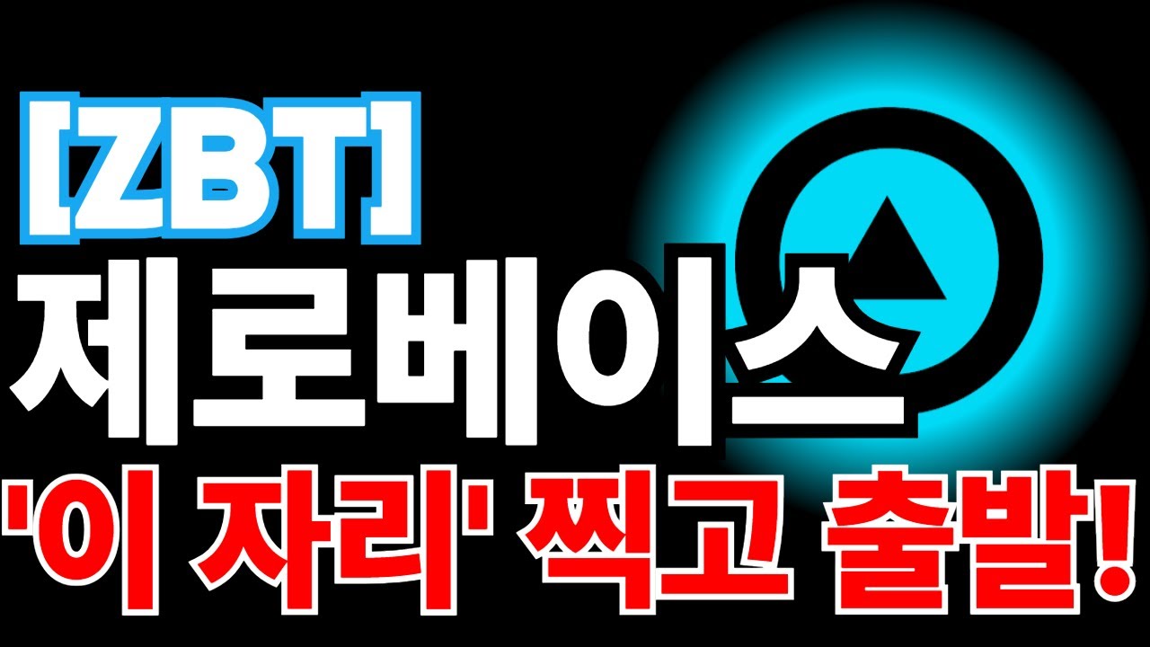 제로베이스 ZBT [긴급] '이 자리' 찍고 출발합니다! 돈 버실 분들만 보세요! - YouTube