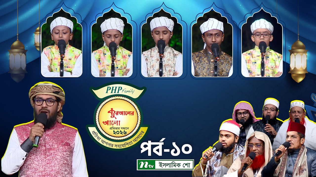 পিএইচপি কুরআনের আলো ২০২৬ | EP 10 | PHP Quraner Alo 2026 | NTV Islamic Competition Program