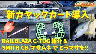 カヤックカート【C-TUG】開封 & ヒラマサをCB.マサムネで!!