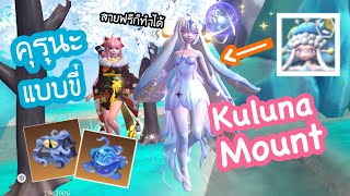PCHA GAMER : วิธีอัญเชิญคุรุนะแบบขี่ - Review Kuluna Mount - Utopia Origin