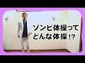 【ゾンビ体操】何に効くの！？ポイント解説【池谷敏郎先生】