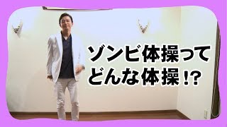 【ゾンビ体操】何に効くの！？ポイント解説【池谷敏郎先生】