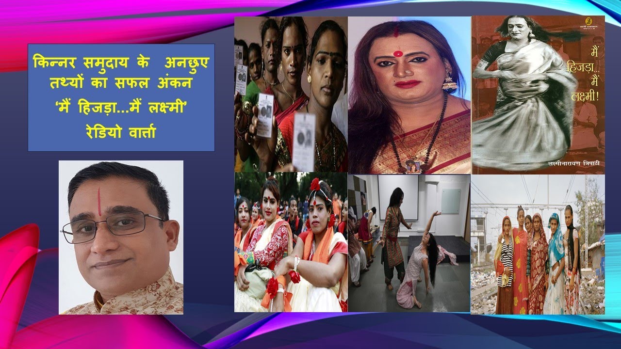 Third Gender | My Hijra My Lakshmi. ‘मैं हिजड़ा. मैं लक्ष्मी’ Laxminarayan Tripathi, Radio Talk. AIR