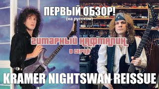 картинка: KRAMER NIGHTSWAN REISSUE - ПЕРВЫЙ ОБЗОР!
