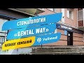 Стоматология «Dental Way» в Одинцово | Портал Yellmed.ru