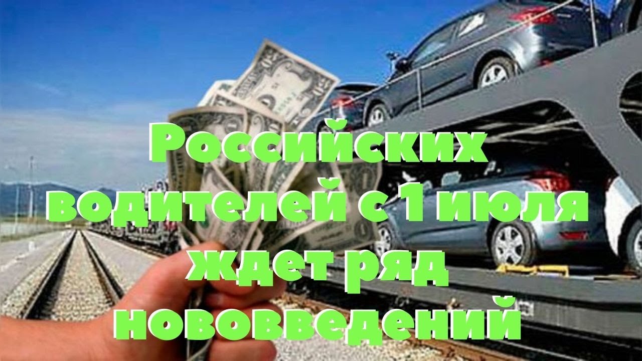 Изменения для водителей с 1 июля