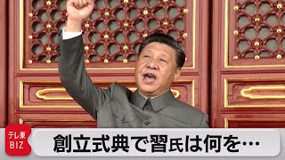 創立式典で習氏は何を…（2021年7月1日）