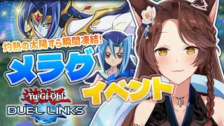 【遊戯王 デュエルリンクス】リンクスにメラグ登場✨ゲット目指してオノマトデッキで遊ぶ🦢❄【 にじさんじフミ 】 screenshot 1
