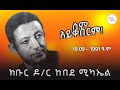 ሀገርህን የሚያስንቅ ስራ ከምትሰራ መሞት ይሻላል 19 09 1991 ዓ ም ክቡር ዶ ር ከበደ ሚካኤል ShegerFM1021Radio