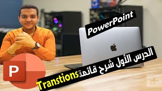 شرح برنامج الباوربوينت تعلم بوربوينت 2021  الدرس الثالث شرح قائمة Transtions