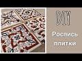 DIY | Расписываем плитку своими руками без обжига | Рисуем красками по стеклу и керамике