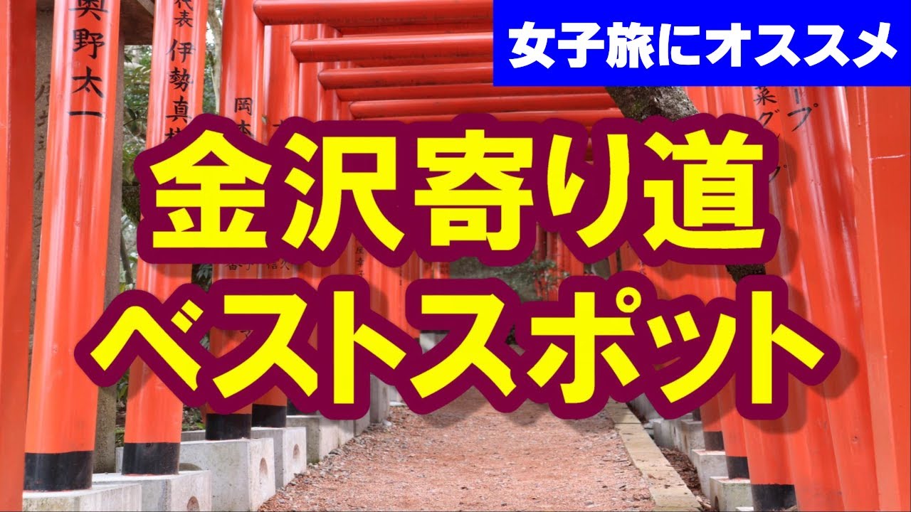 金沢女子旅の人気スポット 映え写真を撮るならココ Youtube