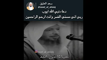 العبرة في قصة أيوب عليه السلام الشيخ سعد العتيق 