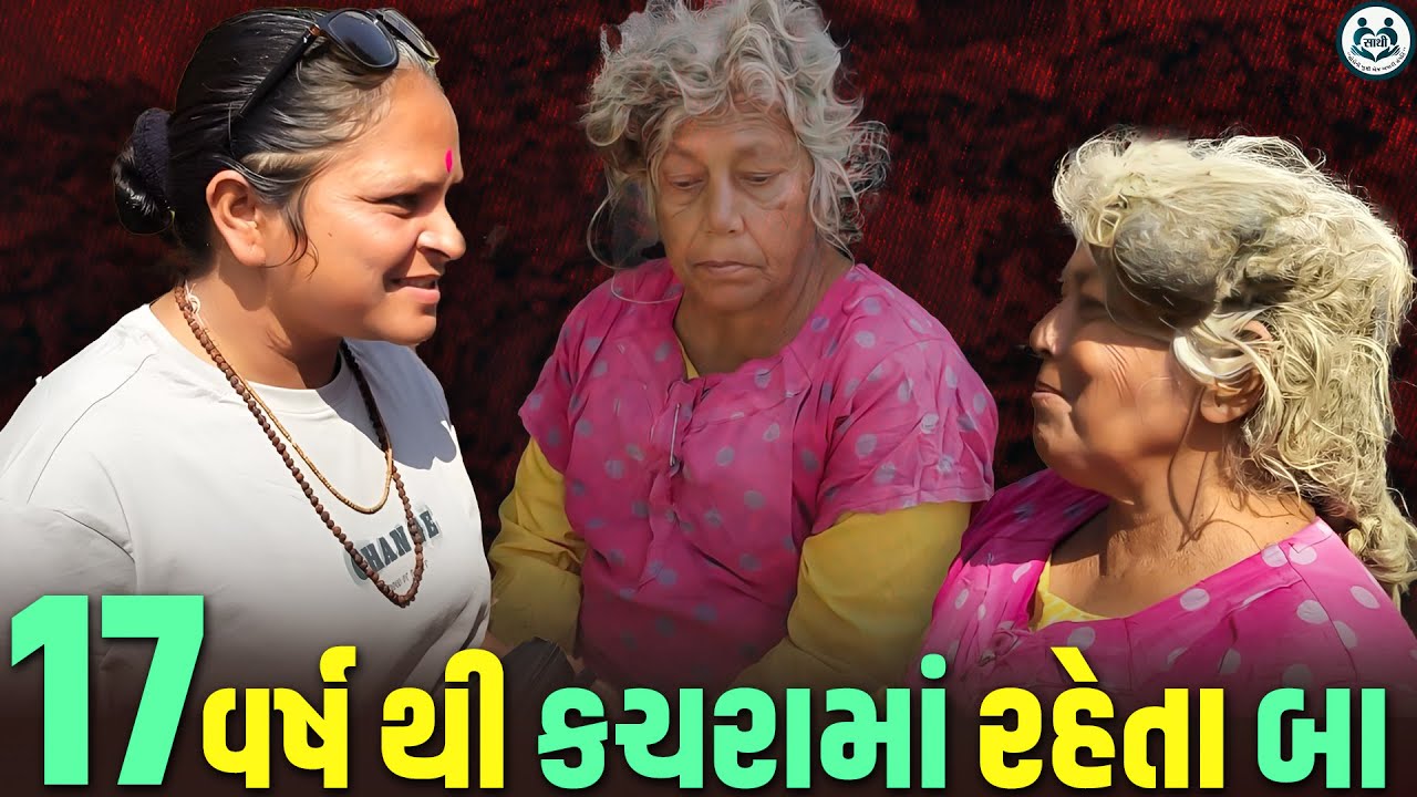 17 વર્ષથી કચરામાં રહેતા 'બા' | કરોડો કામ પડતાં મૂકી આ વિડિયો જુવો | Jalpa Patel Sathi Seva Group