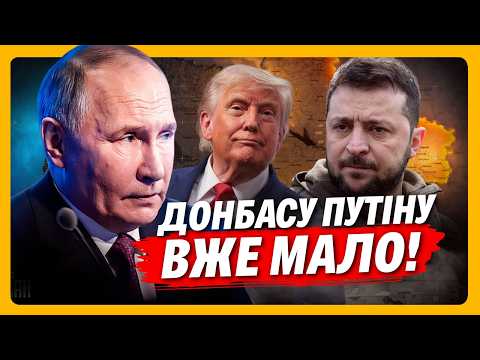 ТРАМП ПРОГНУВСЯ! Донбасу Путіну БУДЕ ЗАМАЛО. Ось, що може ВСПЛИТИ НА ПЕРЕГОВОРАХ // ПОПОВ