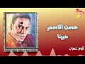    7 حسن الأسمر حبينا