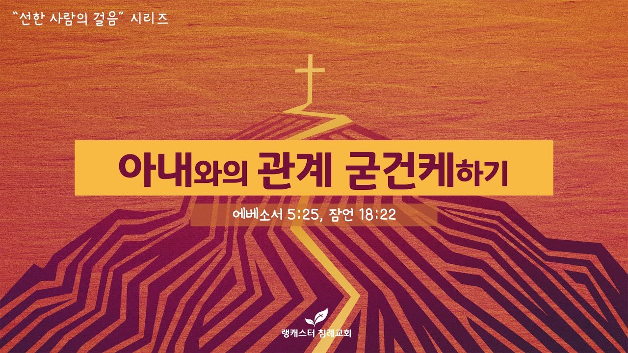 2022년 4월 13일 수요 성경 공부 - 아내와의 관계를 굳건케 하기 Part 2