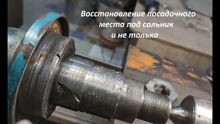 Восстановление посадочного места под сальник