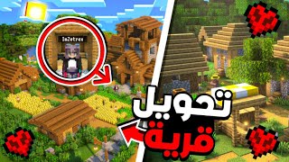 انا حولت قرية مهجورة الى قرية متطورة في ماين كرافت هاردكور🔥