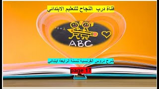شرح كتاب الفرنسية للسنة الرابعة ابتدائي ص 17/ français 4 ap