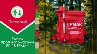 видео Ранцевый лесной огнетушитель (РЛО) РП-15 Ермак 15 л.