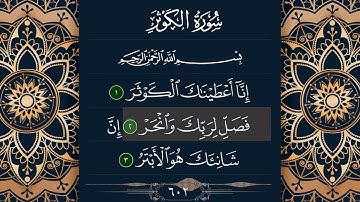 سورة الكوثر:بصوت القارئ الشيخ أحمد بن علي العجمي|Quran:108.surah Al _ kawther(The Abundance)