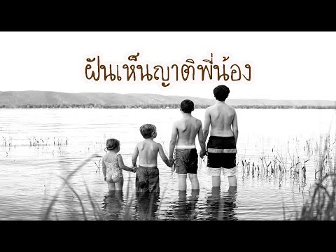 ฝันเห็นญาติพี่น้อง หมายถึงอะไร