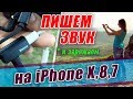 КАК ЗАПИСАТЬ ЗВУК на  iPhone X? (iPhone 7, 8)  КАК ПОДКЛЮЧИТЬ МИКРОФОН И ЗАРЯДКУ К АЙФОНУ?