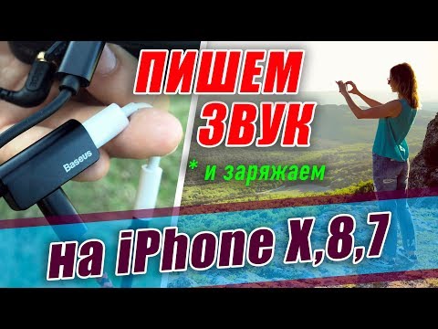 КАК ЗАПИСАТЬ ЗВУК на iPhone X? (iPhone 7, 8) КАК ПОДКЛЮЧИТЬ МИКРОФОН И ЗАРЯДКУ К АЙФОНУ?