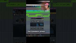 Как легко настроить реверберацию!? #mixingvocals #studioone #могучий