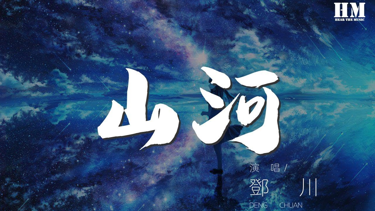 邓川- 山河『蓦然回首谁在不舍仍然对酒当歌』 - YouTube