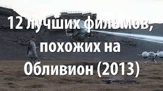 12 лучших фильмов, похожих на Обливион (2013)