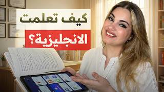 كيف تعلمت الانجليزية في ساعة فقط يومياً؟
