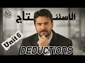 الوحدة السادسة موضوع الاستنتاجات  الموضوع الجديد