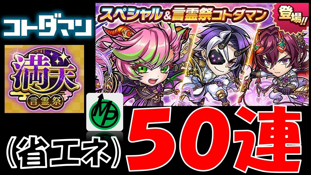 【コトダマン】満天言霊祭召喚！５０連。虹玉ぁ！？節約に決まってんでしょうが！