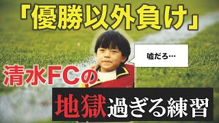 【全国最多優勝】小学生最強クラブの清水FCで過ごした幼少期を語る