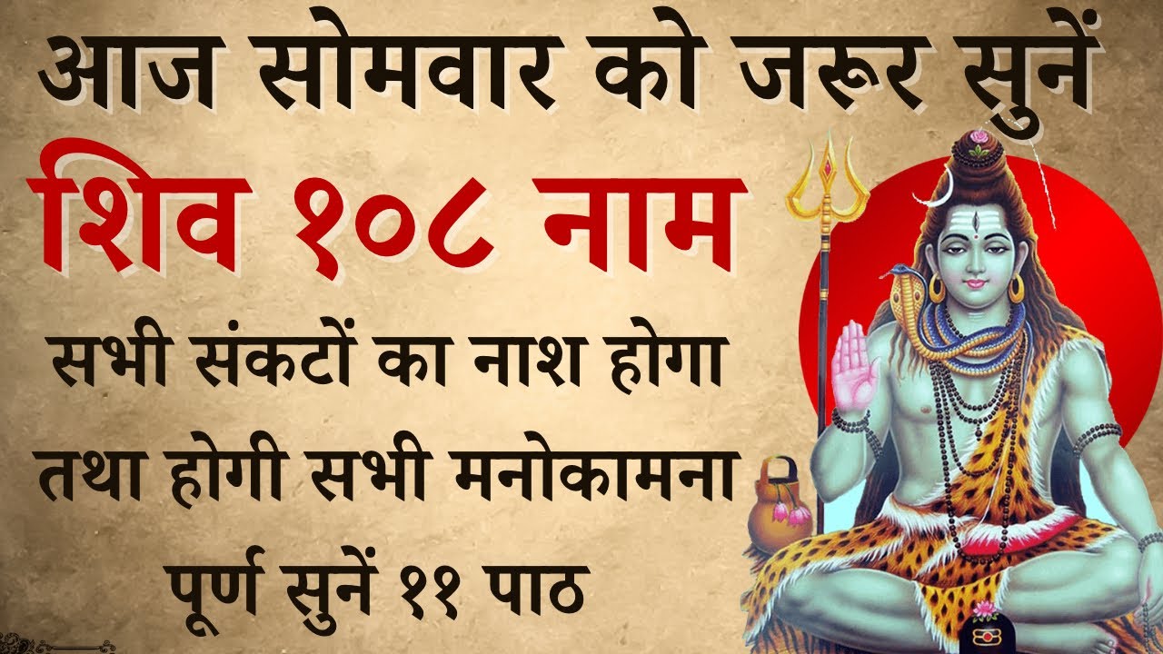 आज सोमवार को जरूर सुनें | शिव १०८ नाम | Shiv 108 Naam | होगी सभी मनोकामना पूर्ण