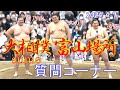 【大相撲】【令和６年春巡業】【富山場所】質問コーナー🎤好きな女性のタイプは？💖朝乃山・大の里・遠藤✨🌸