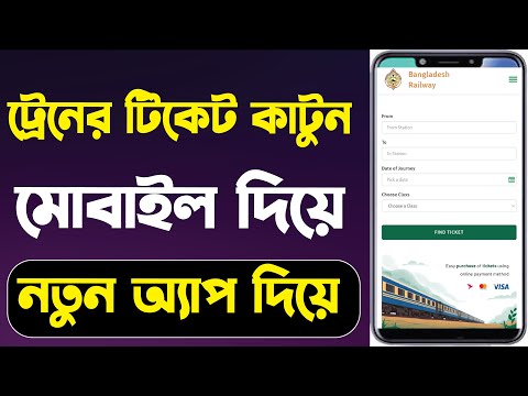 ট্রেনের টিকেট কাটার নতুন মোবাইল অ্যাপ চালু | Train ticket new app | rail sheba (BD Railway)